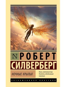 Ночные крылья Ночные крылья