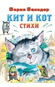 Кит и кот. Стихи