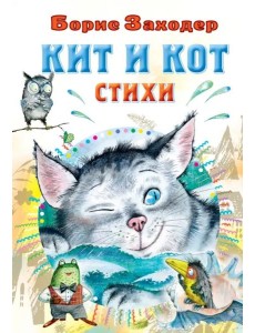 Кит и кот. Стихи