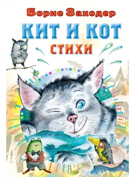 Кит и кот. Стихи