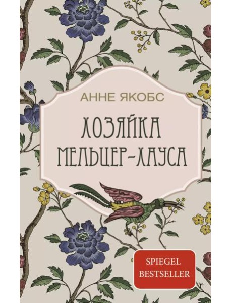 Хозяйка Мельцер-хауса: роман