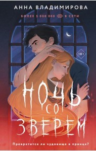 Ночь со зверем: роман
