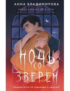 Ночь со зверем: роман