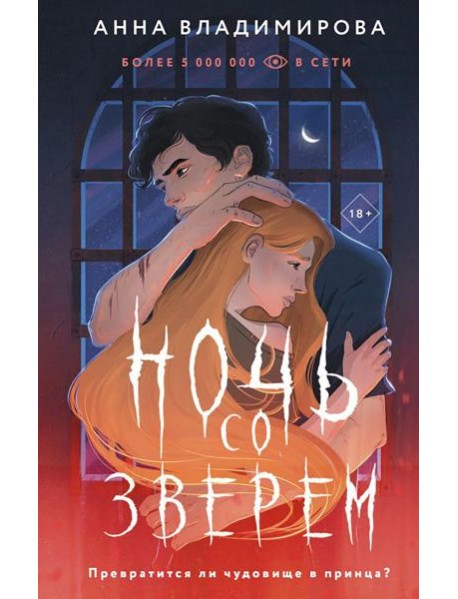 Ночь со зверем: роман