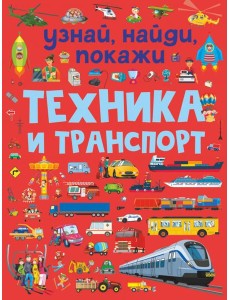 Техника и транспорт Техника и транспорт
