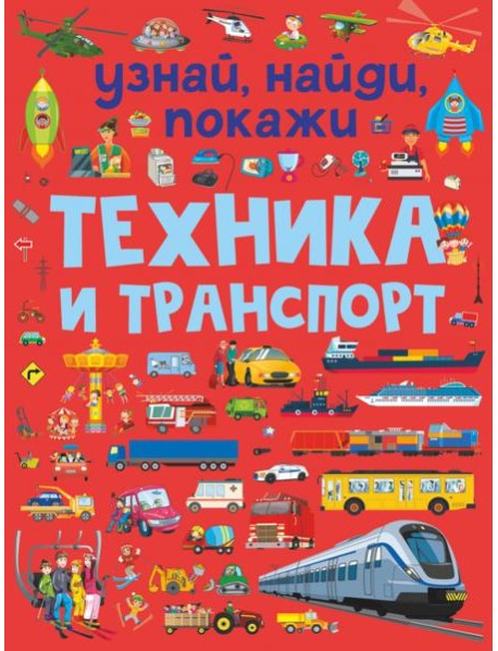Техника и транспорт