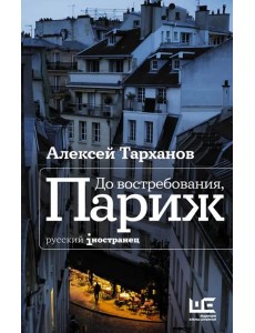 До востребования, Париж