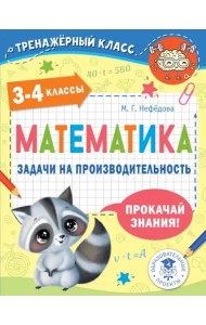 Математика. 3-4 классы. Задачи на производительность
