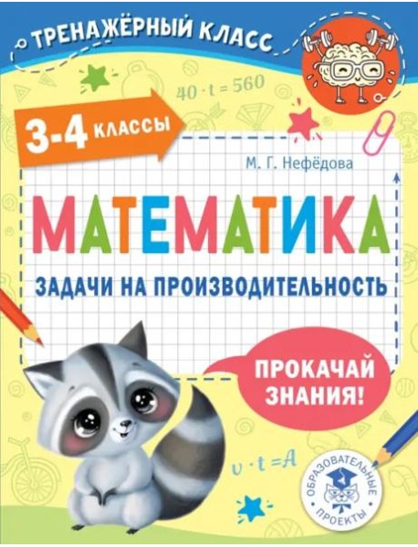 Математика. 3-4 классы. Задачи на производительность