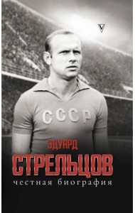 Эдуард Стрельцов. Честная биография