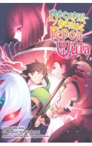 Восхождение Героя Щита. Том 10.