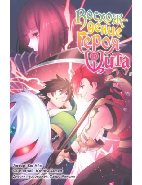 Восхождение Героя Щита. Том 10.