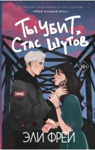 Ты убит, Стас Шутов