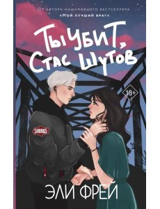 Ты убит, Стас Шутов Ты убит, Стас Шутов