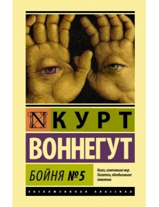 Бойня №5 Бойня №5