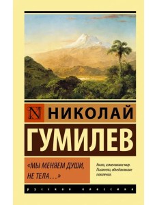 Мы меняем души, не тела... Мы меняем души, не тела...