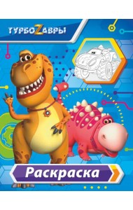 Турбозавры. Раскраска