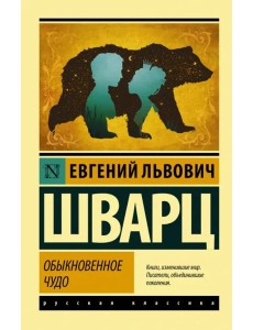 Обыкновенное чудо Обыкновенное чудо
