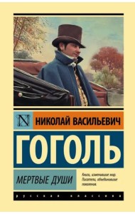 Мертвые души