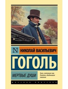 Мертвые души Мертвые души