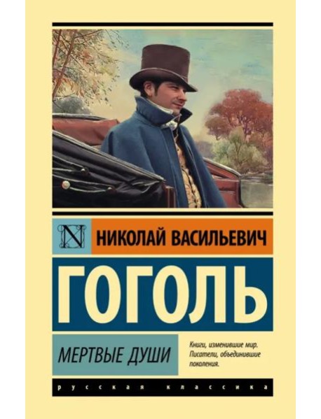 Мертвые души