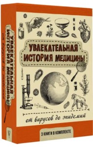 Увлекательная история медицины. От вирусов до эпидемий