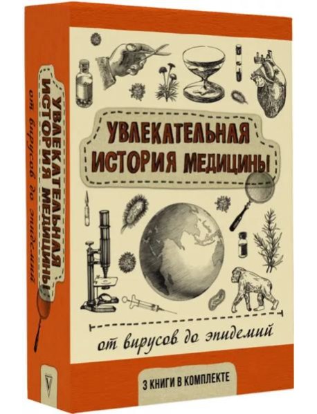 Увлекательная история медицины. От вирусов до эпидемий