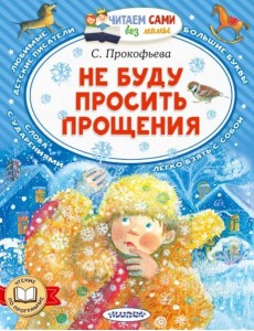 Не буду просить прощения Не буду просить прощения