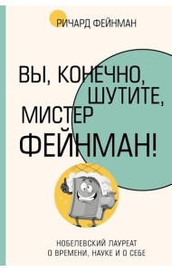 Вы, конечно, шутите, мистер Фейнман!