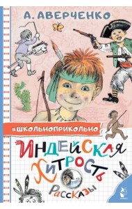 Индейская хитрость. Рассказы