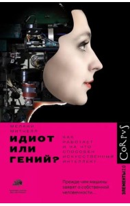 Идиот или гений? Как работает и на что способен искусственный интеллект