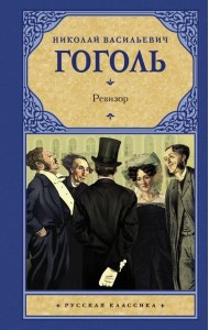 Ревизор