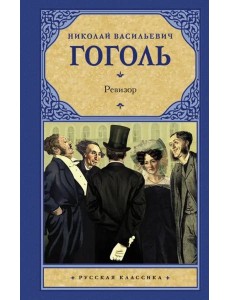 Ревизор Ревизор