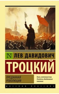 Преданная революция