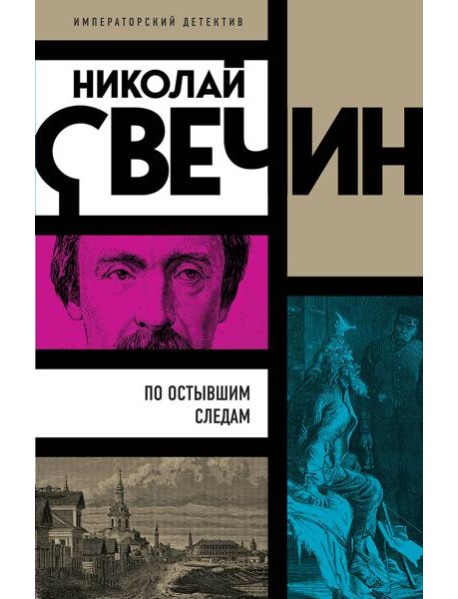 По остывшим следам