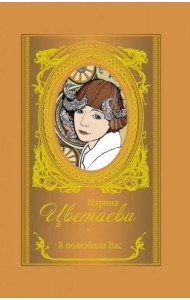 Я полюбила вас