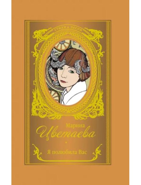 Я полюбила вас