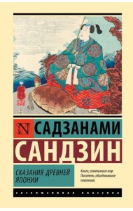 Сказания Древней Японии: сборник