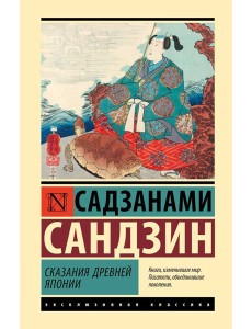 Сказания Древней Японии: сборник