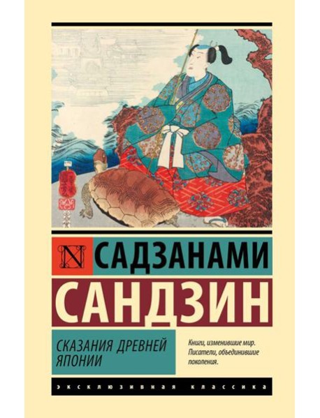 Сказания Древней Японии: сборник