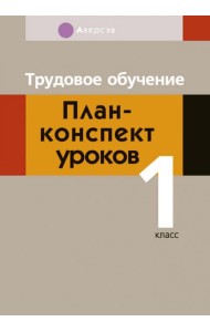 Трудовое обучение. 1 класс. План-конспект уроков
