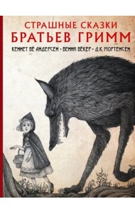 Страшные сказки братьев Гримм