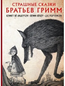 Страшные сказки братьев Гримм
