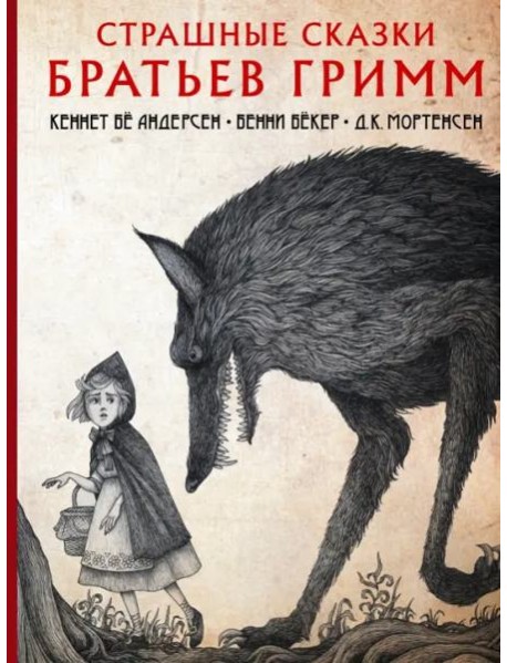 Страшные сказки братьев Гримм