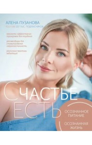 СЧАСТЬЕ ЕСТЬ! Как развить осознанность и изменить жизнь