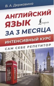Английский язык за 3 месяца. Интенсивный курс