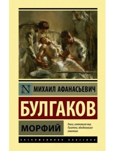 Морфий Морфий