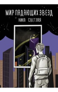 Мир падающих звезд