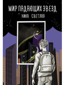 Мир падающих звезд Мир падающих звезд