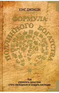 Формула подлинного богатства: Как управлять деньгами, стать свободным и создать наследие
